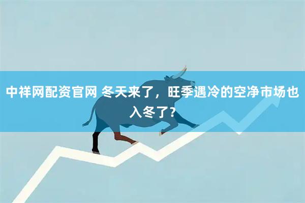 中祥网配资官网 冬天来了，旺季遇冷的空净市场也入冬了？