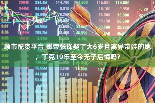 顺市配资平台 影帝张译娶了大6岁且离异带娃的她，丁克19年至今无子后悔吗?